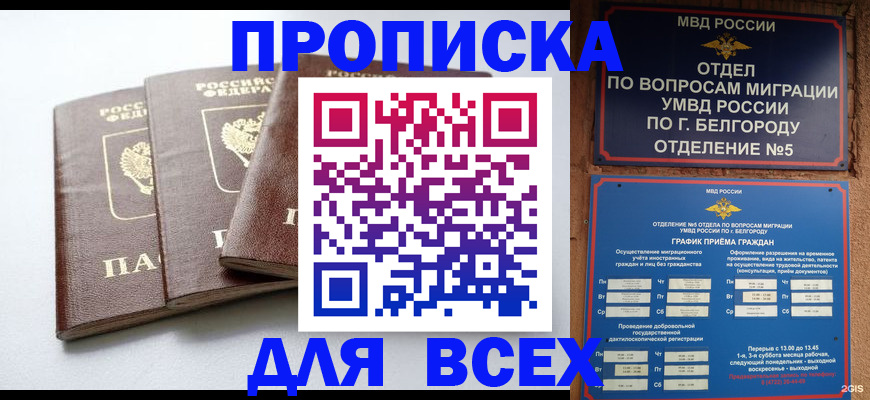 прописка в Ак-Довураке